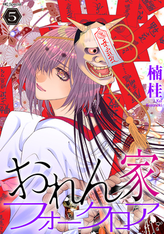 おれん家フォークロア 5巻