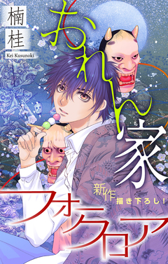 おれん家フォークロア[1話売り] 1巻