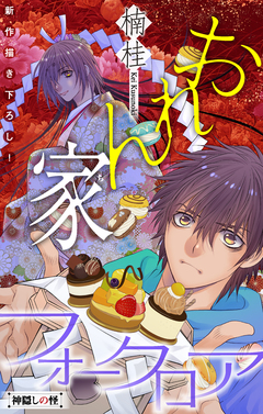 おれん家フォークロア[1話売り] 2巻