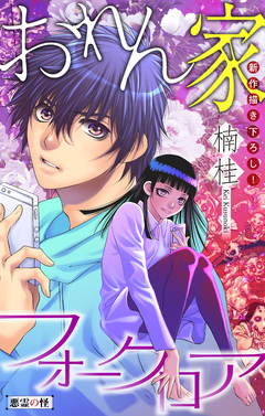 おれん家フォークロア[1話売り] 3巻