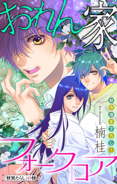 おれん家フォークロア[1話売り] 4巻