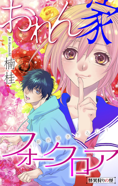 おれん家フォークロア[1話売り] 5巻