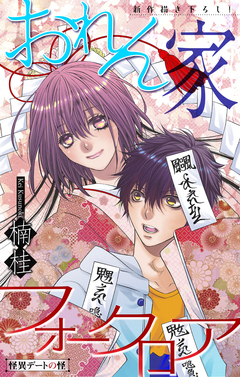 おれん家フォークロア[1話売り] 6巻