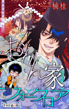 おれん家フォークロア[1話売り] 7巻