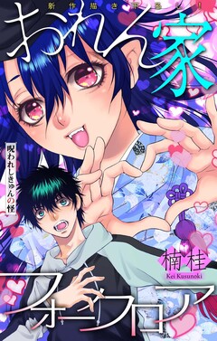 おれん家フォークロア[1話売り] 8巻