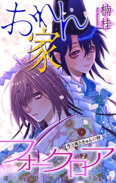 おれん家フォークロア[1話売り] 9巻