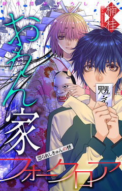 おれん家フォークロア[1話売り] 10巻