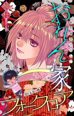 おれん家フォークロア[1話売り] 11巻
