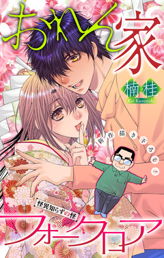 おれん家フォークロア[1話売り] 12巻