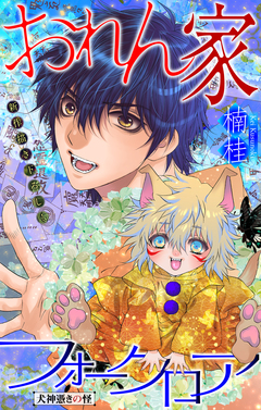 おれん家フォークロア[1話売り] 13巻