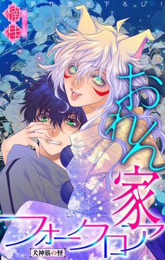 おれん家フォークロア[1話売り] 14巻