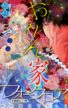 おれん家フォークロア[1話売り] 15巻