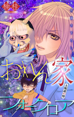 おれん家フォークロア[1話売り] 16巻