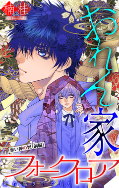 おれん家フォークロア[1話売り] 17巻
