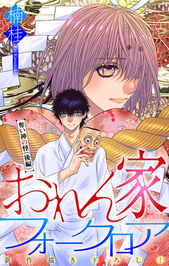 おれん家フォークロア[1話売り] 18巻