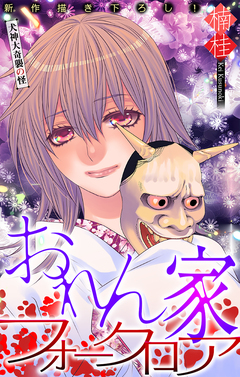 おれん家フォークロア[1話売り] 19巻