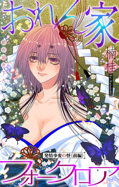 おれん家フォークロア[1話売り] 20巻