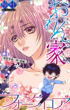 おれん家フォークロア[1話売り] 21巻
