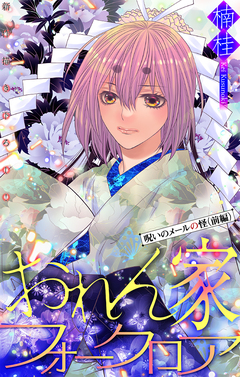 おれん家フォークロア[1話売り] 22巻