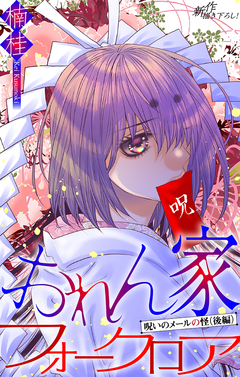 おれん家フォークロア[1話売り] 23巻