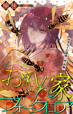 おれん家フォークロア[1話売り] 24巻