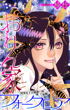 おれん家フォークロア[1話売り] 25巻