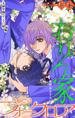 おれん家フォークロア[1話売り] 26巻