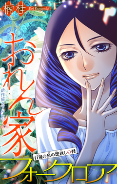 おれん家フォークロア[1話売り] 30巻