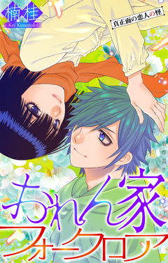 おれん家フォークロア[1話売り] 31巻