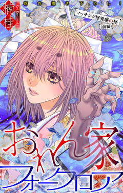 おれん家フォークロア[1話売り] 32巻