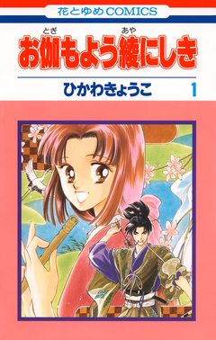 お伽もよう綾にしき 1巻