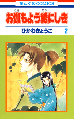 お伽もよう綾にしき 2巻