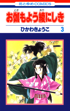 お伽もよう綾にしき 3巻