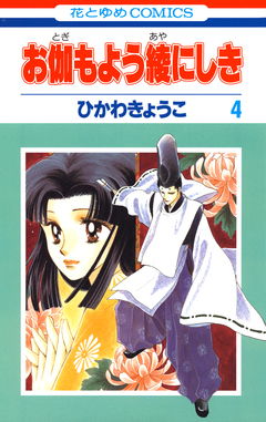 お伽もよう綾にしき 4巻