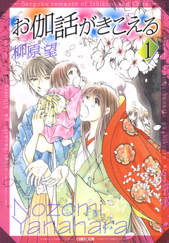 お伽話がきこえる 一清&千沙姫シリーズ 1巻