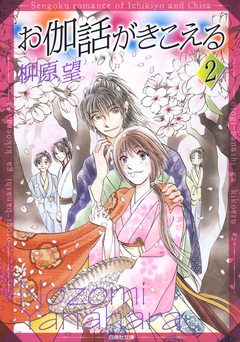 お伽話がきこえる 一清&千沙姫シリーズ 2巻