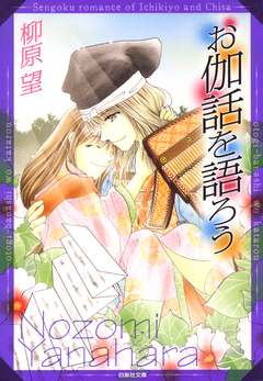 お伽話を語ろう 一清&千沙姫シリーズ 1巻
