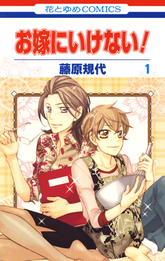 お嫁にいけない! 1巻