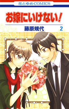 お嫁にいけない! 2巻