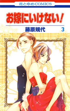 お嫁にいけない! 3巻