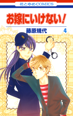 お嫁にいけない! 4巻