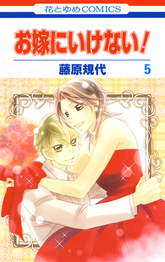お嫁にいけない! 5巻