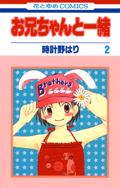 お兄ちゃんと一緒 2巻