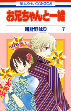 お兄ちゃんと一緒 7巻