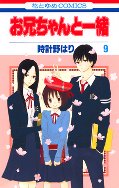 お兄ちゃんと一緒 9巻