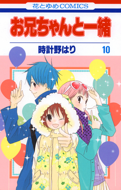 お兄ちゃんと一緒 10巻