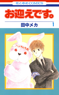 お迎えです。 1巻