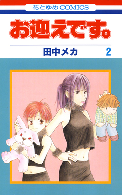 お迎えです。 2巻
