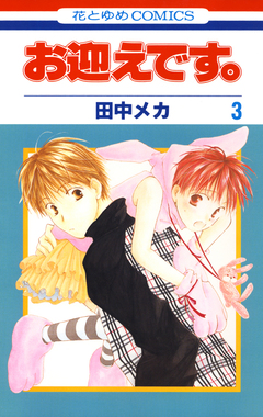 お迎えです。 3巻