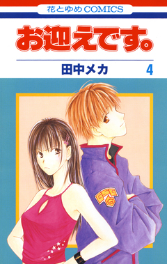 お迎えです。 4巻